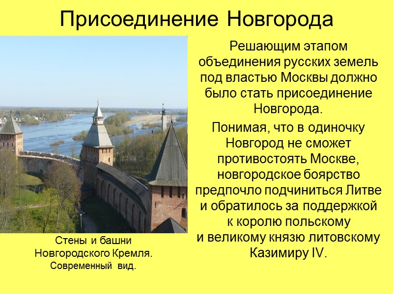 Присоединение Новгорода Решающим этапом объединения русских земель под властью Москвы должно было стать присоединение